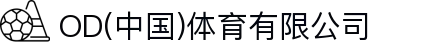 OD(中国)体育有限公司
